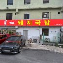 봉계돼지국밥 이미지