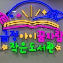 꿈자람작은도서관 이미지