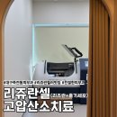 기쁨해인테리어 | 대구 죽전동 피부과 리쥬란 줄기세포 고압산소치료 내돈내산 솔직 후기