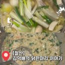 김덕배의닭한마리이야기 | 김덕배의 닭한마리 이야기 : 뜨끈한 국물이 당길 때, 철산 맛집