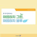 [후기로 보는 마음터치] 마음터치 그린💚, 마음터치 블루💙