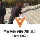경희생활용품 이미지