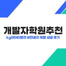 개발자 학원 추천 : kg아이티뱅크 비전공자 취업 성공 후기
