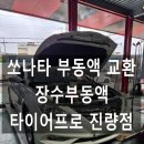 타이어프로 진량점 이미지