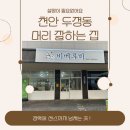 비베 | 천안 두정동 1인샵 머리 잘하는 미용실 비베루미 솔직 후기