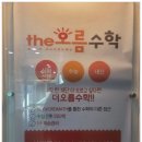 동탄더오름수학학원
