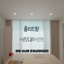 성원세탁 | 창원 상남동 토월성원아파트 공간의 효율성을 높이는 커튼 블라인드 시공 후기