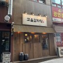 주막고을 | 인천 구월동 맛집 고을감자탕 내돈내산 혼밥