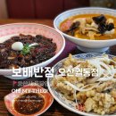 오산 궐동 중식당 맛집 추천 보배반점 오산궐동점 내돈내산