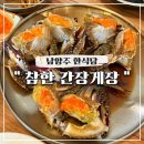 참한간장게장 | 남양주 한식당 팔당 참한간장게장 국내산 꽃게 정식 맛집