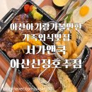 아산가족외식맛집 및 데이트코스 단체모임도 가능했던 아산신정호맛집 서가앤쿡아산신정호수점(내돈내산)
