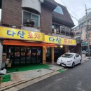 다산포차 - 중구 | 다산포차