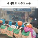 키즈 | 경기 용인 어린이체험 에버랜드 이큐브스쿨 키즈 프로그램 후기