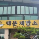 백운제빵소 | 백운 제빵소 백운호수 뷰 좋은카페 내돈내산후기!
