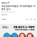 넥슨컴퓨터박물관, '추석N박물관' 이벤트 실시 이미지