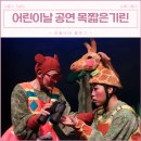 (공연) 어린이 뮤지컬 <목 짧은 기린 지피>2 | 어린이 뮤지컬 목 짧은 기린 지피 어린이날 유아 가족 공연 보러가요