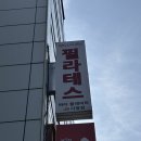 제이에스 필라테스&짐 | 시청역 직장인 점심시간 필라테스 '제이에스웰 필라테스' 2회차 솔직후기(자세교정, 체형교정, 시간표...