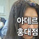 홍대미용실 아데르 홍대점 :: 다영원장님한테 첫 뿌리볼륨 후기