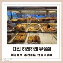 하레하레 | 대전 빵집 하레하레 유성점 방문 후기 | 추천 메뉴 | 만원의 행복 | 성심당보다 낫다?!