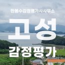 고성군 영오면 상속세 감정평가