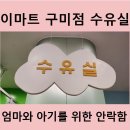 이마트 구미점 수유실 이용 후기, 엄마와 아기를 위한 편안한 공간