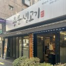 용산역맛집- 용문생고기, 오겹살이 먹고 싶을 때
