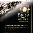 문클라리넷