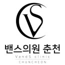 밴스의원춘천