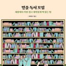 [도서정보] 밑줄 독서 모임 / 여희숙 / 사우 이미지