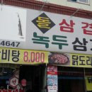벌집녹두삼계탕 이미지