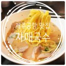 제주공항 근처 제주도에서 가장 유명하다는 자매국수 솔직 후기