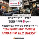 9월 행사 상품 - 한국타이어 다이나프로 hl2 235/55R18 [친절한 타이어 홍] 이미지