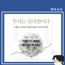 이레서적 | [서평] '투자는 심리전이다' 투자자의 평정심이 필요할 때