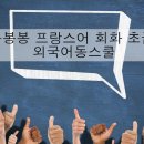 봉봉봉 프랑스어 회화 초급 | [봉봉봉 프랑스어 회화 초급] 우수후기입니다!
