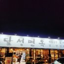 삼강길 | 대구 현풍 구지 냉면 맛집 달성면옥 내돈내산 후기