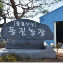 동진농장 이미지
