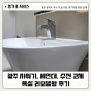 아델리움＆로제비앙아파트경로당 | 광주 샤워기, 세면대, 수전 교체 아델리움 로제비앙 욕실 리모델링 후기