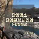 단양 명소 사인암 (+맛집정보)