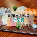맨도롱 스시 | 울진맛집 맨도롱 울진읍에 새로생긴 초밥집 울진스시 JMT