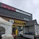 리퍼브 | 청주 리퍼브킹 마켓 솔직 후기: 일부러 갔으면 아쉬울 뻔!