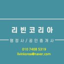 리빈 코리아 행정사사무소 이미지