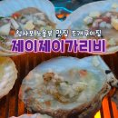 꽃가리비 | 부산 청사포 조개구이 오션뷰맛집 제이제이가리비 가리비 먹은 솔직 후기