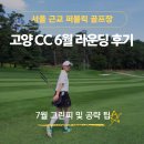 ​[서울 근교 골프장] 고양컨트리클럽 라운딩 후기! 2026년 최신 그린피 요금부터 코스 공략 팁까지...