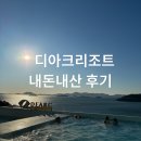 디아크리조트 | 디아크리조트 내돈내산 후기, 기대 안 했는데 생각보다 좋았던 숙소