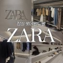자라 앞 | 잠실 자라 잠실롯데몰 가을 옷 구경 후기