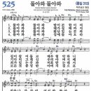 새찬송가 525장 - 돌아와 돌아와 (듣기/ 가사/ 악보/ mp3) 이미지