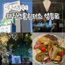 6418 | 서울 결혼식장 방문 후기! "웨딩그룹위더스 영등포"(위치/주차/엘린홀/뷔페 포함)