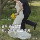 (주)비헤이메이드 | 광주 웨딩 스튜디오 헤이허니 1호점 촬영 후기