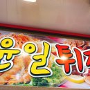 윤일튀김