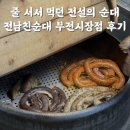 서면 맛집 | ‘전남친순대’ 서면부전시장점, 줄 서서 먹던 푸드트럭이 드디어 가게로! 포장 솔직 후기